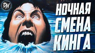 Ночная Смена Стивена Кинга - История о НЕЧТО живущем на фабрике