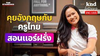 ครูไทยสอนแอร์ฝรั่ง ประสบการณ์ 20 ปี สายการบิน Emirates  คำนี้ดี EP.1208 Feat. โบว์ SkyCoachMam