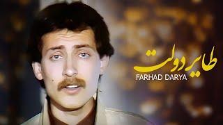 Farhad Darya  Taayere Dawlat   فرهاد دریا - طایر دولت  Official Video