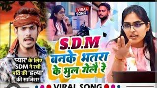 SDM बनके भतरा के भूल गेलै रे #raushn rohi ke gana #viral song