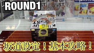 ROUND1 坂道設定！基本攻略！