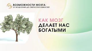 Как мозг делает нас богатыми