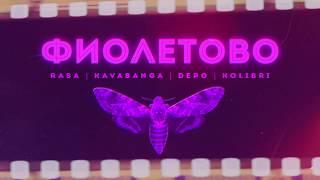 RASA Kavabanga Depo Kolibri  - Фиолетово ПРЕМЬЕРА