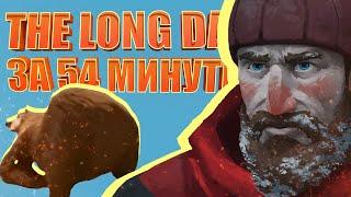 ВЕСЬ THE LONG DARK За 54 минуты