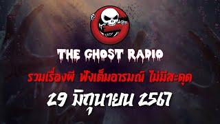 THE GHOST RADIO  ฟังย้อนหลัง  วันเสาร์ที่ 29 มิถุนายน 2567  TheGhostRadio เรื่องเล่าผีเดอะโกส