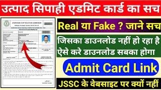 झारखण्ड उत्पाद सिपाही एडमिट कार्ड की सच्चाई जाने ।। JSSC Excise Constable Admit Card Real or Fake 