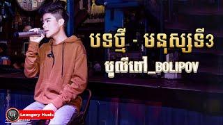 បទថ្មី - មនុស្សទី3  បូលីពៅ_Bolipov【OFFICIAL LYRICS AUDIO】