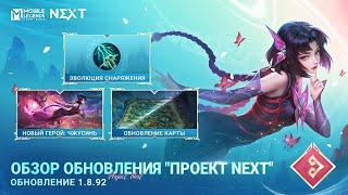 ОБЗОР ОБНОВЛЕНИЯ 1.8.92  ОБНОВЛЕНИЕ ПРОЕКТ NEXT  Mobile Legends Bang Bang