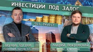 Инвестиции под залог  #GLSINVEST  Как инвестировать