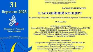 Концерт в підтримку 93 бригади