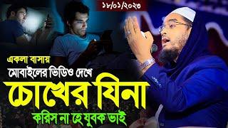 চোখের যিনা কত মারাত্বক গোনাহ। হাফিজুর রহমান সিদ্দিকী ওয়াজ ২০২৩hafizur rahman siddiki