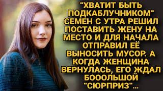 Семен с утра решил поставить жену на место и заставил вынести мусор но когда она вернулась...