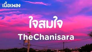 ใจสมใจ เนื้อเพลง TheChanisara