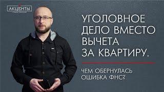 Налоговый вычет обернулся уголовным делом как ошибка ФНС испортила жизнь человеку.