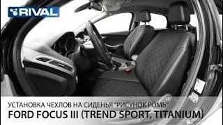 Установка автомобильных чехлов на  Ford Focus III  Trend Sport Titanium рисунок ромб