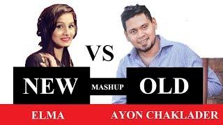 New vs Old Dui Banglar Bangla Gaaner Mashup  Ayon Chaklader ft. Elma  Bangla Songs Medley  Cover