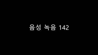 음성 녹음 142