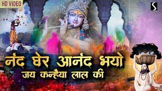 Nand Gher Anand Bhayo.. JAI KANHAIYA LAL KI - #Krishna #Janmashtami #Song