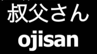 Japanese word for uncle is ojisan