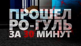 ПРОШЕЛ РО-ГУЛЬ ЗА 30 МИНУТ  Обзор на все кагуне куинке в РоГуль