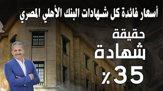 حقيقة طرح شهادة جديدة 35% وفائدة كل الشهادات الموجودة في البنك الاهلي المصري