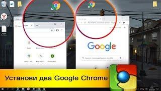 Как установить два разных Google Chrome на рабочем столе