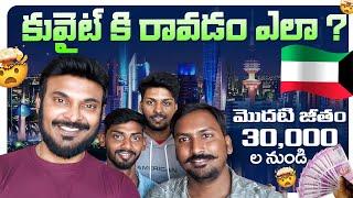 కువైట్ కి రావడం ఎలా?  Life in Kuwait  Job opportunities and Salary  Ravi Telugu Traveller