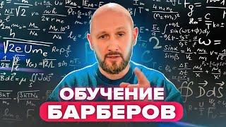 Обучение барберов