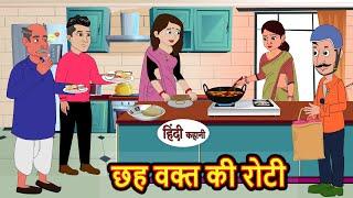 छह वक्त की रोटी  Stories in Hindi  Bedtime Stories  Moral Stories  Hindi Kahani  Funny  Comedy