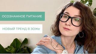 Осознанное питание или интуитивное питание что лучше?