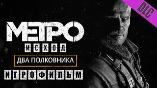 METRO EXODUS ДВА ПОЛКОВНИКА ИГРОФИЛЬМ НА РУССКОМ ПРОХОЖДЕНИЕ БЕЗ КОММЕНТАРИЕВ