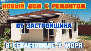 В ПРОДАЖЕ НОВЫЙ НЕДОРОГОЙ ДОМ в Севастополе от застройщика Выгодное предложение ИПОТЕКА