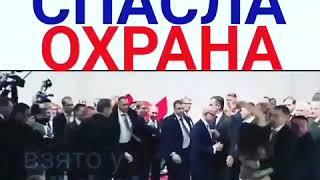 Путина спасла охрана