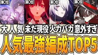 【崩スタ】ver2.3前半最強編成ランキングTOP5【崩壊スターレイル】【ゆっくり解説】