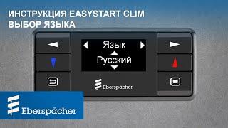 Инструкция по выбору языка на устройстве EasyStart Clim