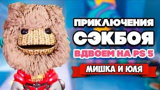 Сэкбой Большое Приключение на PS5 ВДВОЕМ  Sackboy a big adventure Playstation 5 #2