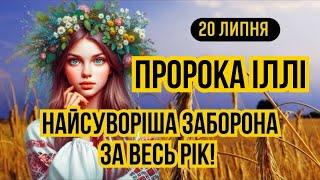 20 липня свято пророка Іллі. Громове свято Що не можна робити на Іллі. Українські традиції народні