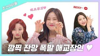 주간아.zip 깜찍×잔망×폭발 애교장인 옴둥이들 l 오마이걸 OHMYGIRL