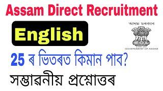 English 25 important Questions by SEBA for DHS DME Assam Direct Recruitment Exam 2022.