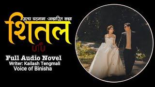 एक सत्य कथा - शितल  Full Audio  Kailash Tengmali  Voice of Binisha  Nepali Love Story Novel