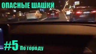 САМЫЕ ОПАСНЫЕ ШАШКИ на дорогах НА ВОЛОСКЕ №3  БЕЗУМНЫЕ ШАШКИ в городе