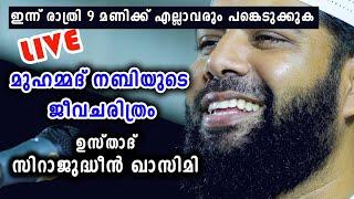മുഹമ്മദ് നബി SAW ജീവചരിത്രം Prophet MUHAMMAD SAW Stories In Malayalam Nabi Story re telecast