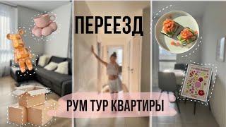 РУМ-ТУР НОВОЙ КВАРТИРЫ  ПЕРЕЕЗД