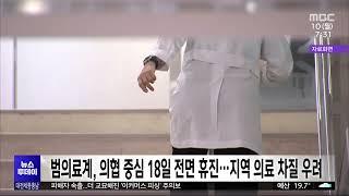 범의료계 의협 중심 18일 전면 휴진..지역 의료 차질 우려대전MBC