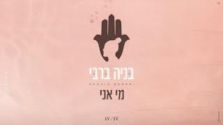 בניה ברבי - מי אני