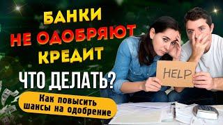 БАНКИ НЕ ОДОБРЯЮТ КРЕДИТ - что делать? Частые причины