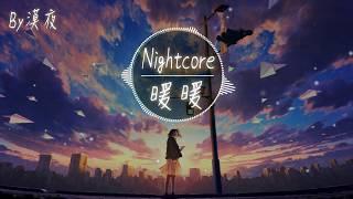 【Nightcore】梁靜茹 - 暖暖 委託『動態歌詞版』我想說其實你很好 你自己卻不知道