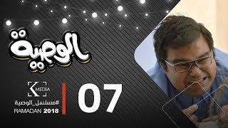 مسلسل الوصية  الحلقة السابعة  AL Wasseya Episode 7