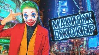 Макияж на Хэллоуин - Джокер Хоакин Феникс. Halloween makeup Joker