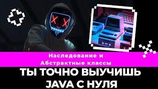 Ты наконец разберешься в java наследование с эти видео  Java наследование